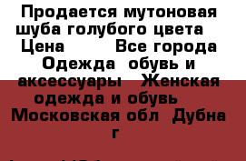 Продается мутоновая шуба,голубого цвета. › Цена ­ 20 - Все города Одежда, обувь и аксессуары » Женская одежда и обувь   . Московская обл.,Дубна г.